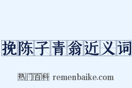 挽陈子青翁近义词是什么意思的图片